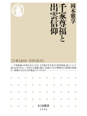 cover image of 千家尊福と出雲信仰